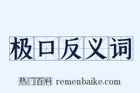 极口反义词是什么意思的图片